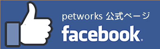 petworks facebook公式ページ