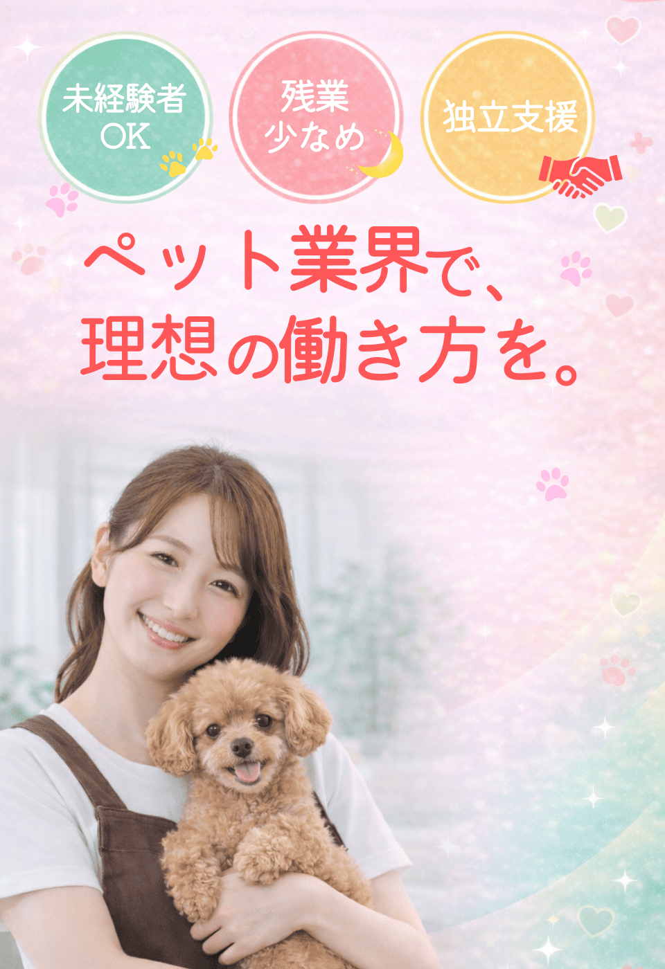 ペット業界で、理想の働き方を。