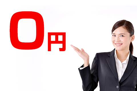掲載料0円